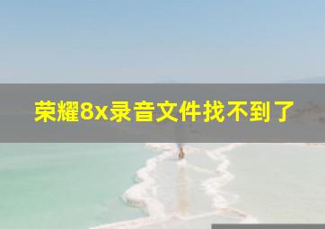 荣耀8x录音文件找不到了