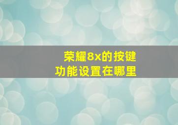 荣耀8x的按键功能设置在哪里