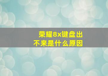 荣耀8x键盘出不来是什么原因