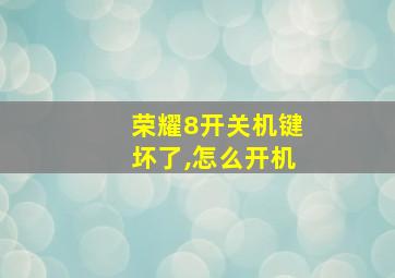 荣耀8开关机键坏了,怎么开机