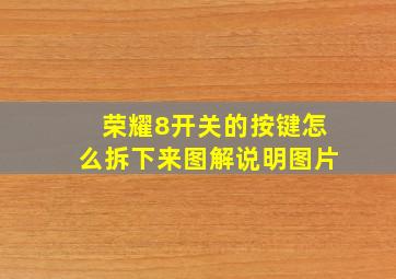 荣耀8开关的按键怎么拆下来图解说明图片