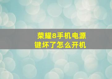 荣耀8手机电源键坏了怎么开机