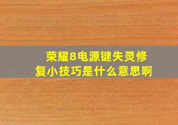 荣耀8电源键失灵修复小技巧是什么意思啊