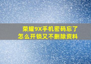 荣耀9X手机密码忘了怎么开锁又不删除资料