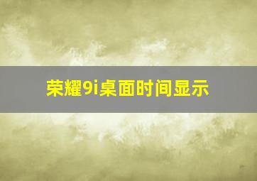 荣耀9i桌面时间显示