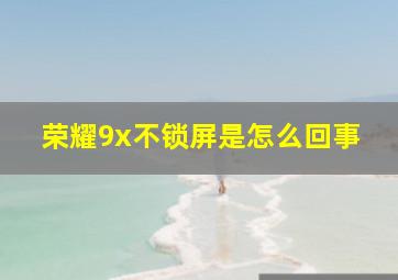 荣耀9x不锁屏是怎么回事