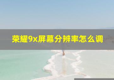 荣耀9x屏幕分辨率怎么调