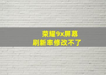 荣耀9x屏幕刷新率修改不了