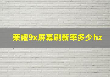 荣耀9x屏幕刷新率多少hz