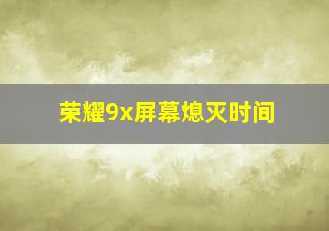 荣耀9x屏幕熄灭时间