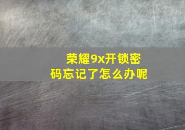 荣耀9x开锁密码忘记了怎么办呢