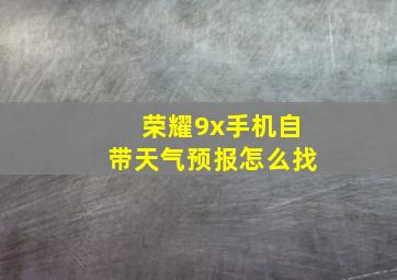 荣耀9x手机自带天气预报怎么找