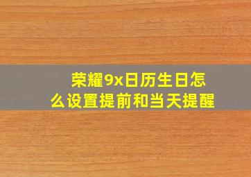 荣耀9x日历生日怎么设置提前和当天提醒