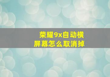 荣耀9x自动横屏幕怎么取消掉