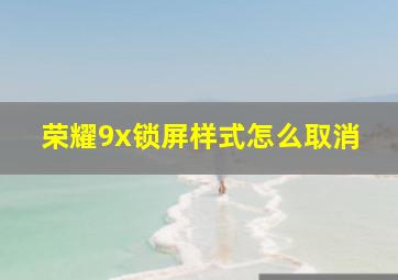 荣耀9x锁屏样式怎么取消