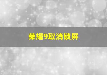 荣耀9取消锁屏