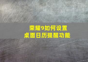 荣耀9如何设置桌面日历提醒功能