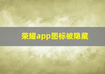 荣耀app图标被隐藏