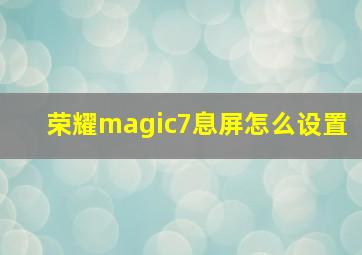 荣耀magic7息屏怎么设置