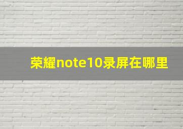 荣耀note10录屏在哪里