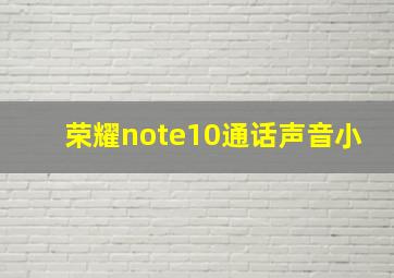 荣耀note10通话声音小