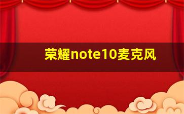 荣耀note10麦克风