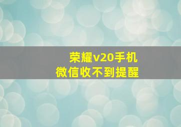 荣耀v20手机微信收不到提醒