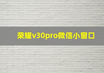 荣耀v30pro微信小窗口