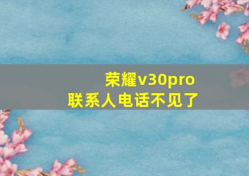 荣耀v30pro联系人电话不见了