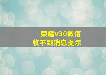 荣耀v30微信收不到消息提示