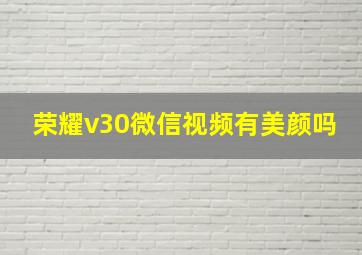 荣耀v30微信视频有美颜吗