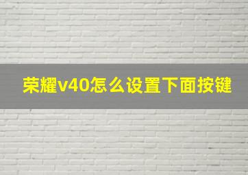 荣耀v40怎么设置下面按键