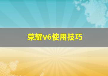 荣耀v6使用技巧