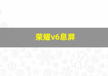 荣耀v6息屏