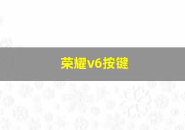 荣耀v6按键