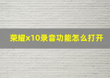 荣耀x10录音功能怎么打开