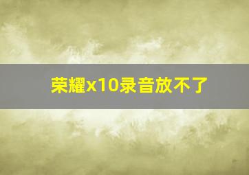 荣耀x10录音放不了