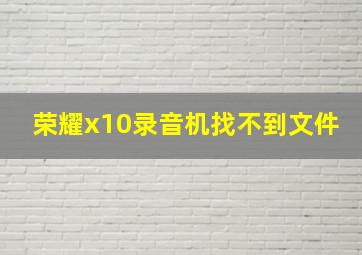 荣耀x10录音机找不到文件