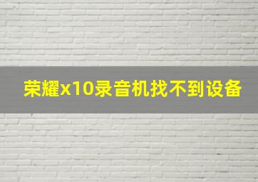 荣耀x10录音机找不到设备