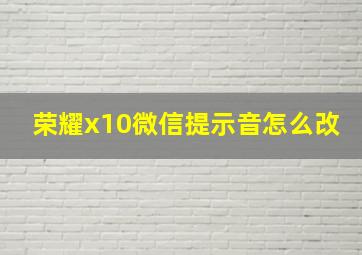 荣耀x10微信提示音怎么改