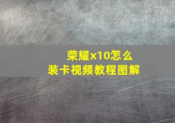 荣耀x10怎么装卡视频教程图解