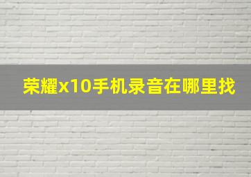 荣耀x10手机录音在哪里找