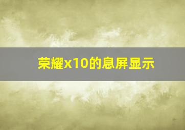 荣耀x10的息屏显示