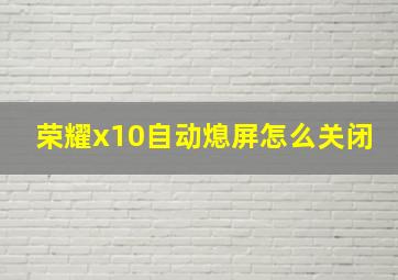 荣耀x10自动熄屏怎么关闭