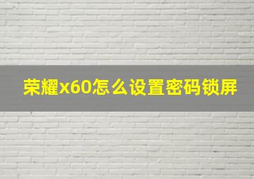 荣耀x60怎么设置密码锁屏