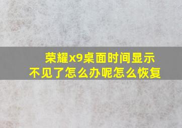 荣耀x9桌面时间显示不见了怎么办呢怎么恢复