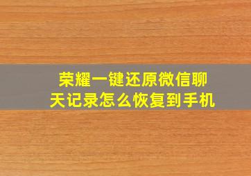 荣耀一键还原微信聊天记录怎么恢复到手机