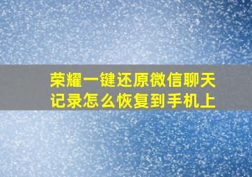 荣耀一键还原微信聊天记录怎么恢复到手机上