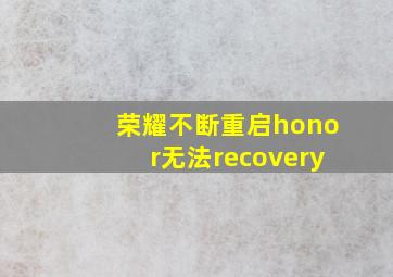 荣耀不断重启honor无法recovery