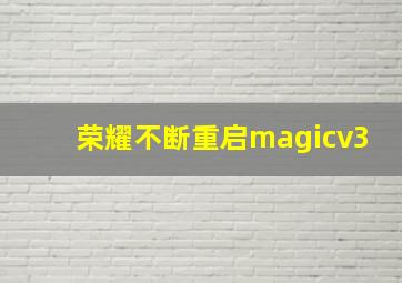 荣耀不断重启magicv3